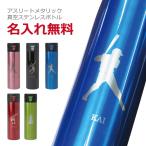 卒団記念品 野球 サッカー 水筒 ステンレス ボトル 430ml スポーツ 用品 部活 卒業 卒団 卒部 名入れ アスリートメタリック真空ステンレスボトル