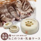 猫好き ねこ ネコ 愛猫 ペット グッズ メモリアル 猫専用 ツメ 爪 歯 乳歯 保管 ケース 箱 木製 桐箱 ギフト  名入れ  猫のつめ 乳歯ケース