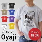 父親 誕生日 おもしろ ギフト オリジナル Tシャツ ビール パロディ 綿100 男性 お父さん 義父  名入れ OyajiTシャツ