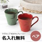 ペア マグカップ コーヒーマグ 陶器 おしゃれ マグ アンティーク  名入れ ROOTSプレーリー ペア