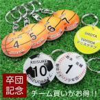 卒団記念品 バレーボール バレー部 サッカー部 バスケ部 卒業記念品 卒業 プレゼント 名入れ アクリル記念キーホルダー  5営業日出荷