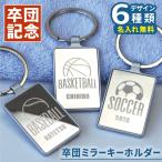 卒部記念品 野球 バレー バスケ サッカー テニス 卒業記念品 部活 バレーボール 名入れ 部活引退プレゼント 卒団ミラーキーホルダー 5..