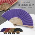 古希 喜寿 メンズ レディース 和柄 扇子 プレゼント 夏 ギフト おしゃれ 実用的 高級 日本製 名入れ 遠州綿紬扇子