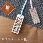 木札 ストラップ 名入れ ギフト 檜   ひのき 千社札 ネームタグ 名札 キーホルダー 祭 誕生日 スタンダード木札