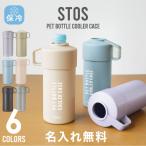 ショッピングペットボトルホルダー ペットボトルホルダー 保冷 真空 ステンレス ペットボトル ホルダー 真空 保冷 500ml ペットボトル アジャスター付き 名入れ STOS ペットボトルクーラー