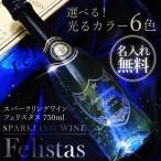 ギフト ワイン 金箔 シャンパン 750ml メッセージ入り 記念日 映え パーティー 名入れ スパークリングワイン フェリスタス 5営業日出荷