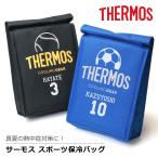 保冷バッグ THERMOS バッグ 断熱構造 保冷 スポーツ用品 部活 卒団記念 卒部記念 男性 高校生  名入れ サーモス スポーツ保冷バッグ