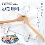 お絵かき 似顔絵 子供の絵 彫刻 木製 おえかき 落書き イラスト ギフト パパ お父さん  名入れ お絵かき パパ ハンガー 10営業日出荷