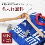 ギフト おしゃれ バレー バスケット ユニフォーム 制服 卒業 卒業記念 卒部 卒部記念 部活 引退  名入れ 木製メモリアルハンガー