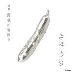 錫製野菜の箸置ききゅうり