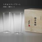 ショッピング木 【松徳硝子】うすはり グラス タンブラーL 木箱入（2個セット）