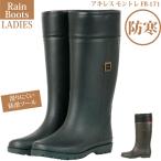 長靴 防寒 レディース レインブーツ ロング ジョッキーブーツ MONTRRE モントレ FB171 暖か長靴 秋冬 雪