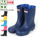 長靴 キッズ ジュニア 子供用 レインブーツ MONTTRRE モントレ107 日本製 国産 丈夫 柔らかい