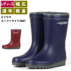 長靴 レディース ミドル丈 ミツウマ エーファライト3007 女性用 カラー レインブーツ 軽量 吸汗 抗菌 裏布 幅広