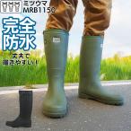 長靴 レインブーツ レディース メンズ 長靴 ミツウマ MRB1150 作業用 軽量 完全防水