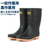 メンズ 長靴 ミツウマ TPE軽半長1140 黒長靴 作業用 軽量 TPE製法 完全防水
