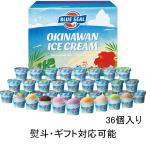 ショッピングお中元 アイス ブルーシールギフトセット36（110ml 12種類 36個入り) 送料無料  暑中見舞い お中元 敬老の日 誕生日 ギフトにおススメ  送料無料 アイスクリーム ギフト アイス