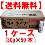 ショッピングぬちまーす 【予約】ぬちまーすマイソルト1ケース(30g×50本） 入荷次第出荷 ※現在12か月以上お時間をいただいております。 送料無料