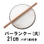 エイサー用 太鼓 パーランクー (大) 直径21cm バチ1本付き