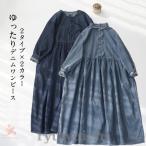 ワンピース レディース デニムワンピース ワンピ ロングワンピ ロングワンピース デニム 長袖 春秋 秋物 マキシ丈 ゆったり 大きいサイズ