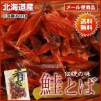 北海道産！鮭とば（干物）50g【送料無料／メール便】