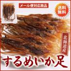 するめ　おつまみ　いか　するめいか足　100g　北海道産　送料無料　メール便