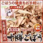 乾燥ごぼう35g×3袋（北海道十勝産） 送料無料【メール便】