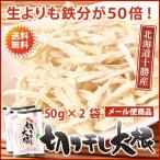 切り干し大根50g×2袋(北海道十勝産)送料無料【メール便】
