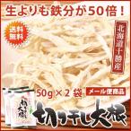 切り干し大根50g×2袋（北海道十勝産）送料無料【メール便】