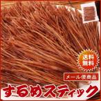 するめスティック(いか珍味)120g 【送料無料・メール便】