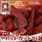 やわらかカットとば150g【送料無料・メール便】