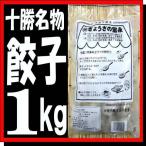 (手包み餃子)北海道道十勝名物手作り餃子1kg_約40個■ぎょうざの宝永■ギョウザ 国産野菜 北海道産食肉使用 永原青果 永原水産