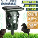 動物撃退器 超音波 進化版 害獣対策 ソーラー充電式 防水 IPX4防水 イノシシ対策 猫よけ グッズ 犬 野良猫 猫退治 鳥獣対策 猫除け 鳥除け 犬除け 防虫 害獣駆除