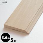 ベースボード（巾木）　H623　約3.6m　5本入　ベイツガ　無塗装