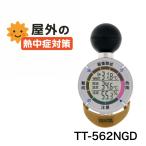黒球式熱中症指数計 熱中症アラーム TT-562NGD サンコーテクノ