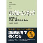 ロジカル・シンキング 論理的な思考と構成のスキル （Best