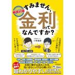 超改訂版　すみません、金利ってなんですか？