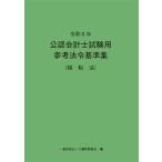 令和8年 公認会計士試験用参考法令基準集(租税法)