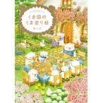 くま国のくま塗り絵 (大人の塗り絵シリーズ)