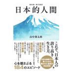 ショッピング自己啓発 [復刻版・現代語訳] 日本的人間（GHQ焚書書籍）