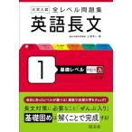 大学入試 全レベル問題集 英語長文 1 基礎レベル 三訂版