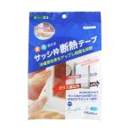 ニトムズ サッシ枠 断熱テープ 夏涼しく 冬あったかい 電気代節約 省エネ 貼るだけ きれいにはがせる オールシーズン 夏冬 窓 結露抑制 細枠