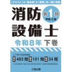 消防設備士第1類 令和8年下巻