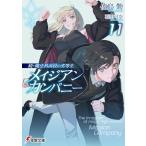 続・魔法科高校の劣等生 メイジアン・カンパニー(11) (電撃文庫)