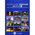  виски connoisseur квалификация сертификационный экзамен учебник 2018[ сверху шт ]