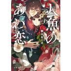 人魚のあわ恋 (文春文庫 あ 96-1)