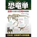 恐竜単: 語源から覚える恐竜英単語集