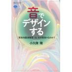 音でデザインする 「緊急地震速報音」は、