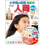 人間 ヒトのからだ （小学館の図鑑NEO 13） （新版） 松村讓兒