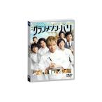 グランメゾン・パリ　通常版 [DVD]